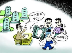 “死有其所”， 要花多少钱？(组图)