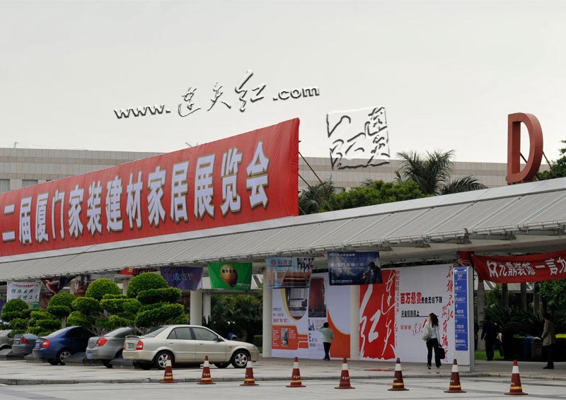 2010第二届厦门家装建材家具展览会
