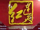 盘锦瀚新店