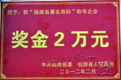 02-09连天红荣获2011年度仙游县“纳税大户”荣誉称号2