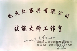 02-23连天红荣获首批省级“技能大师工作室”