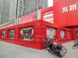 11-10连天红郑州家居专卖场试营业