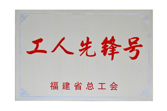 连天红工艺雕车间荣获"福建省工人先锋号"称号