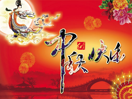 连天红中秋送祝福