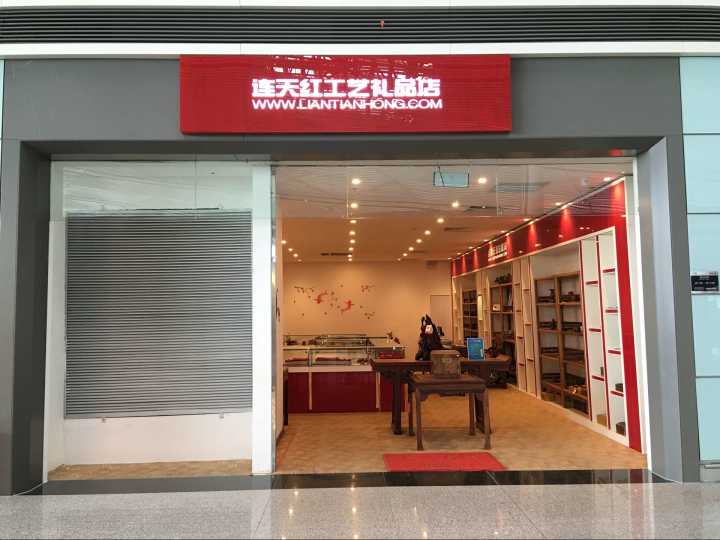 天津机场工艺礼品店